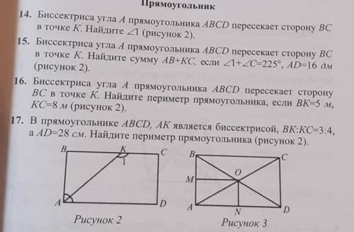 (Номер 14) Биссектриса угла А прямоугольника АВСD пересекает сторону ВС в точке К. Найдите угол1 (ри