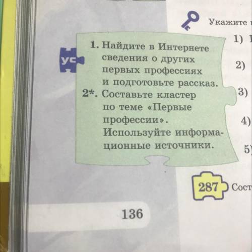 2*. Составьте кластер по теме «Первые профессии». Используйте информа- ционные источники.