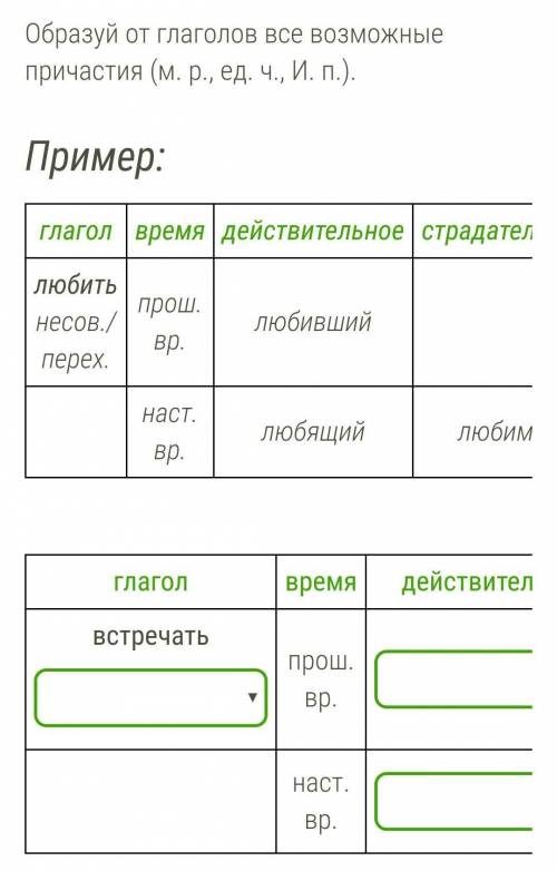 Образуй от глаголов все возможные причастия (м. р., ед. ч., И. п.).​