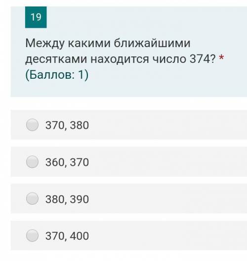 Между какими ближайшими десятками находится число 374​