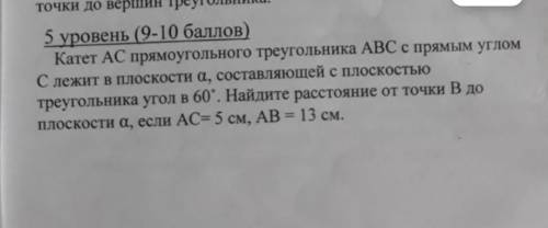 Решите Катет AC прямоугольного треугольника АВС с прямым уголм С лежит в плоскости а, составляющей с