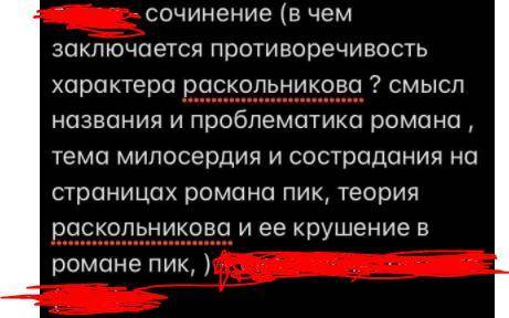 не обижу! Напишите сочинение по пунктам, если в каком-то одном сомневаетесь или не знаете, можете пр