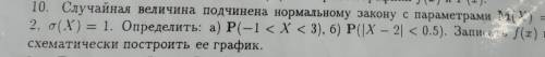 случайная величина подчинена нормальному закону с параметрами М(Х) =2 дисперсия =1. определить Р(-1&