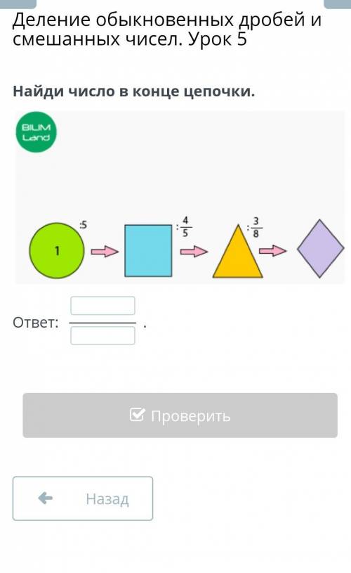 Деление обыкновенных дробей и смешанных чисел. Урок 5 Найди число в конце цепочки