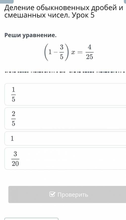 Деление обыкновенных дробей и смешанных чисел. Урок 5Реши уравнение ​