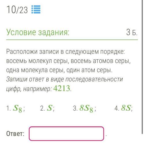 10. Расположи записи в следующем порядке: восемь молекул серы, восемь атомов серы, одна молекула сер