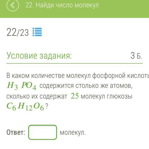 22. В каком количестве молекул фосфорной кислоты 34 содержится столько же атомов, сколько их содержа