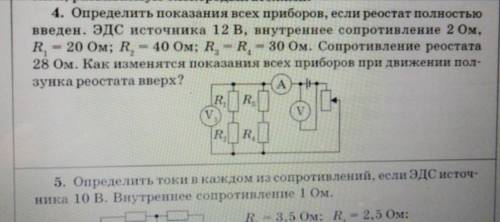 4. Определить показания всех приборов, если реостат полностью введен. ЭДС источника 12 В, внутреннее