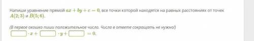 Напиши уравнение прямой ax+by+c=0, все точки которой находятся на равных расстояниях от точек A(2;3)