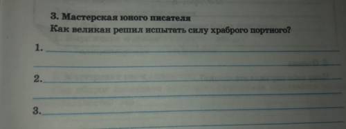 Как великан решил испытать силу храброго портного? 1. 2. 3.