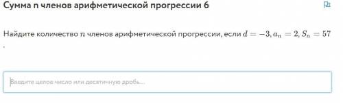 Сумма п членов арифметической прогрессии 6 Найдите количество п членов арифметической прогрессии, ес