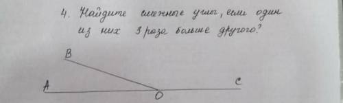 Найдите смежные углы, если один из ни х 3 раза больше другого