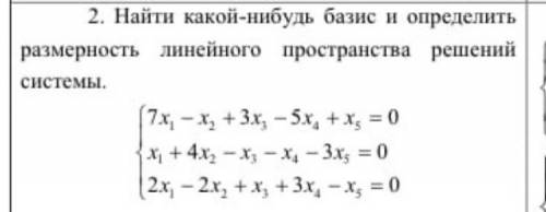 Найти какой нибудь базис и найти размерность линейного пространства решений системы Типовой расчёт