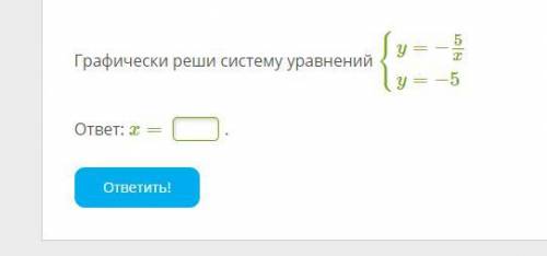 Графически реши систему уравнений