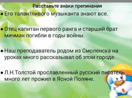 Расставьте знаки препинания .Его талантливого музыканта знают все. .Отец капитан первого ранга и ста