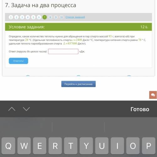 Определи, какое количество теплоты нужно для обращения в пар спирта массой 93 г, взятого(-ой) при те