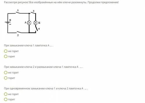 Рассмотри рисунок! Все изображённые на нём ключи разомкнуты. Продолжи предложение!