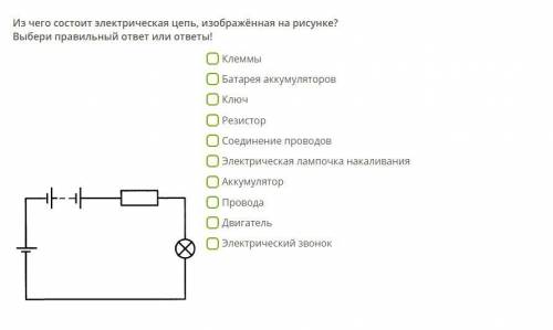 Из чего состоит электрическая цепь, изображённая на рисунке?