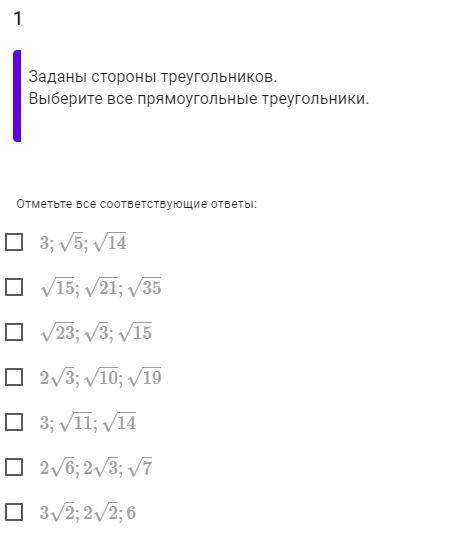 Заданы стороны треугольников. Выберите все прямоугольные треугольники.