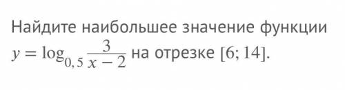 НАЙДИТЕ НАИБОЛЬШЕЕ ЗНАЧЕНИЕ ФУНКЦИИ y=log0,5 3/x-2