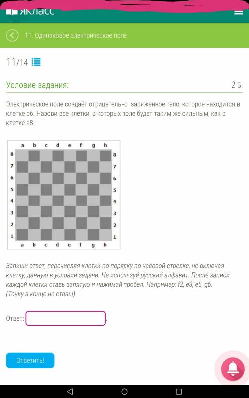 Электрическое поле создаёт отрицательно заряженное тело, которое находится в клетке b6. Назови все к