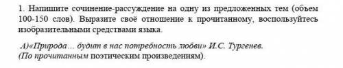 мне надо Напишите сочинение-рассуждение на одну из предложенных тем (объем 100-150 слов). Выразите с