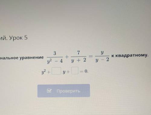 Приведи дробно-рациональное уравнение к квадратному.​