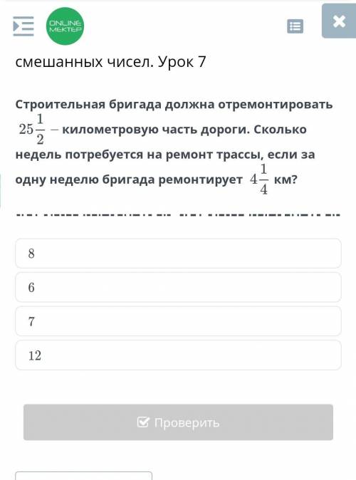 Строительная бригада должна отремонтировать 25 1/2 километровую часть дороги. Сколько недель потребу