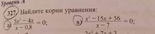 Уровень А 327 Найдите корни уравнения:= 0;х - 15х + 56x - 7а5х – 4xx — 0,8Bе 0;​