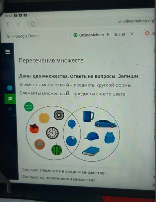 Даны два множества. ответь на вопросы. Запиши. Элементы множества А - предметы круглой формыЭлементы