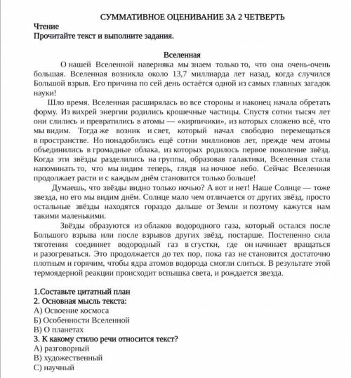 1.Составьте цитатный план 2. Основная мысль текста: А) Освоение космоса Б) Особенности Вселенной В)