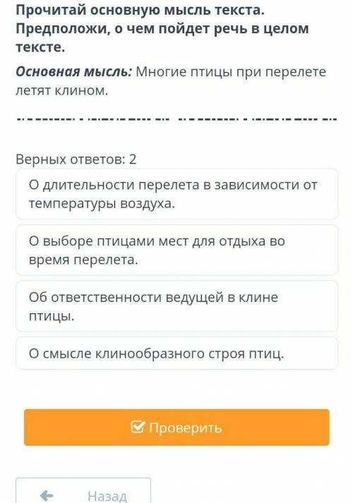 Верных ответов: 2 О длительности перелета в зависимости от температуры воздуха.О выборе птицами мест