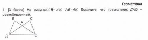 На рисунке угол b равен углу k докажите что треугольник ДАО-равно бедренный ​