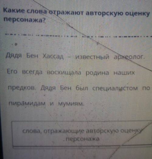 Какие слова отражают авторскую оценяперсонажа кім білед? ​