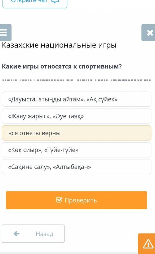 Казахские национальные игры «Дауыста, атыңды айтам», «Ақ сүйек»«Жаяу жарыс», «Әуе таяқ»все ответы ве