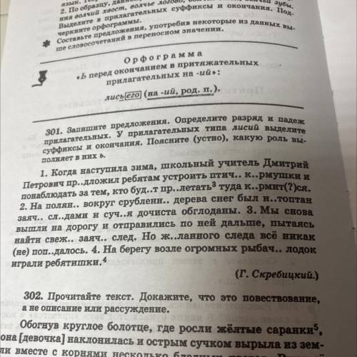 301. Запишите предложения. Определите разряд и падеж прилагательных. У прилагательных типа лисий выд