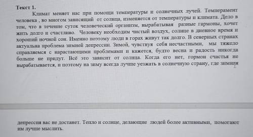 мне Текст 1. Клімат меняет нас при температуры и солнечных лучей. Темпераментчеловека , во многом за