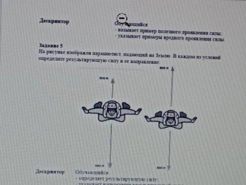 ЭТО ОЧЕНЬ НА РИСУНКЕ ИЗОБРАЖЕН ПАРАШЮТИСТ ,ПАДАЮЩИЙ НА ЗЕМЛЮ.В КАЖДОМ ИЗ УСЛОВИЙ ОПРЕДЕЛИТЕ РЕЗЕЛЬТИ