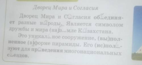 Дворец Мира и Согласия Выпиши выделеные слова и раздели для переносаобъединяет, выполненное, ​