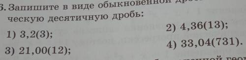 Запишите в виде обыкновенной дроби бесконечную переодическую десятичную дробь ​