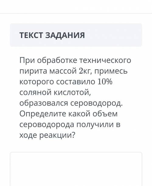 При обработке технического пирита массой 2 кг имеет которого составила 10% соляной кислотой,​