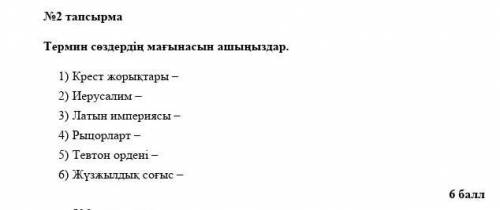 комектесиндерш отиниш дурыс болсыншы отирик айтпаныздаршш помагите​