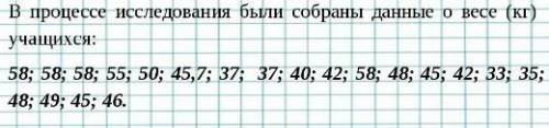 В процессе исследования были собраны данные о весе (кг) учащихся: 58; 58; 58; 55; 50; 45,7; 37; 37;