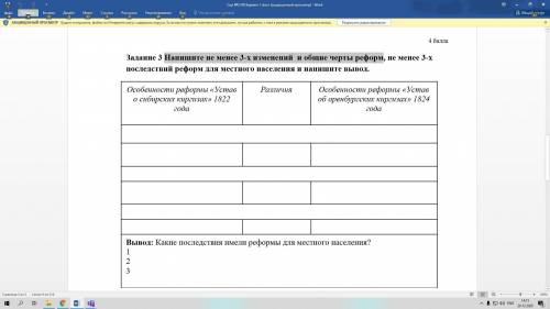 Задание 3 Напишите не менее 3-х изменений и общие черты реформ, не менее 3-х последствий реформ для