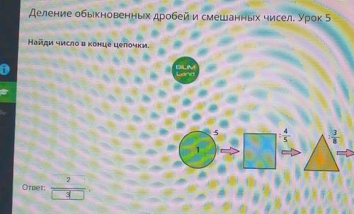 Деление обыкновенных дробей и смешанных чисел. Урок 5 Найди число в конце цепочки.