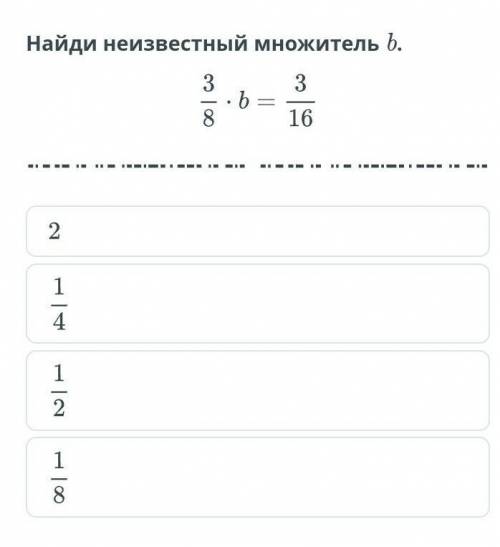 Найди нейсвестный множитель б 3/8*б=3/16 21/41/21/8​