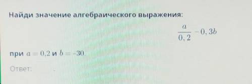 Найди значение алгебраического выражения​