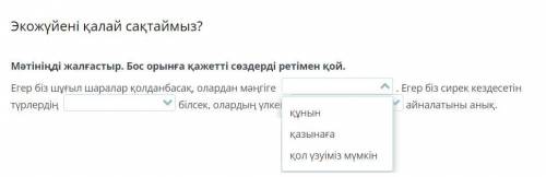 Экожүйені қалай сақтаймыз? Мәтініңді жалғастыр. Бос орынға қажетті сөздерді ретімен қой.