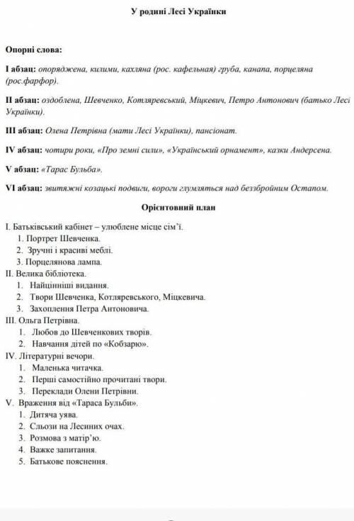 Сделайте пересказ текста у родині Лесі Українки на фото прикреплён план и опорные слова , на украинс