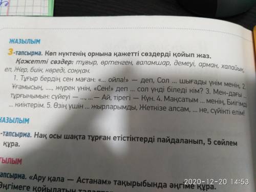 тапсырма. Көп нүктенің орнына қажетті сөздерді қойып жаз. (Жазылым)